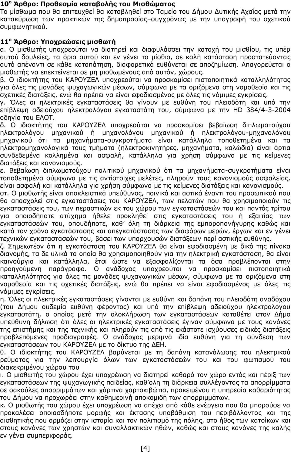 Ο μισθωτής υποχρεούται να διατηρεί και διαφυλάσσει την κατοχή του μισθίου, τις υπέρ αυτού δουλείες, τα όρια αυτού και εν γένει το μίσθιο, σε καλή κατάσταση προστατεύοντας αυτό απέναντι σε κάθε