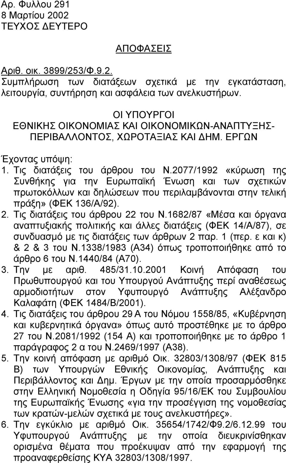 2077/1992 «κύρωση της Συνθήκης για την Ευρωπαϊκή Ένωση και των σχετικών πρωτοκόλλων και δηλώσεων που περιλαµβάνονται στην τελική πράξη» (ΦΕΚ 136/Α/92). 2. Τις διατάξεις του άρθρου 22 του Ν.