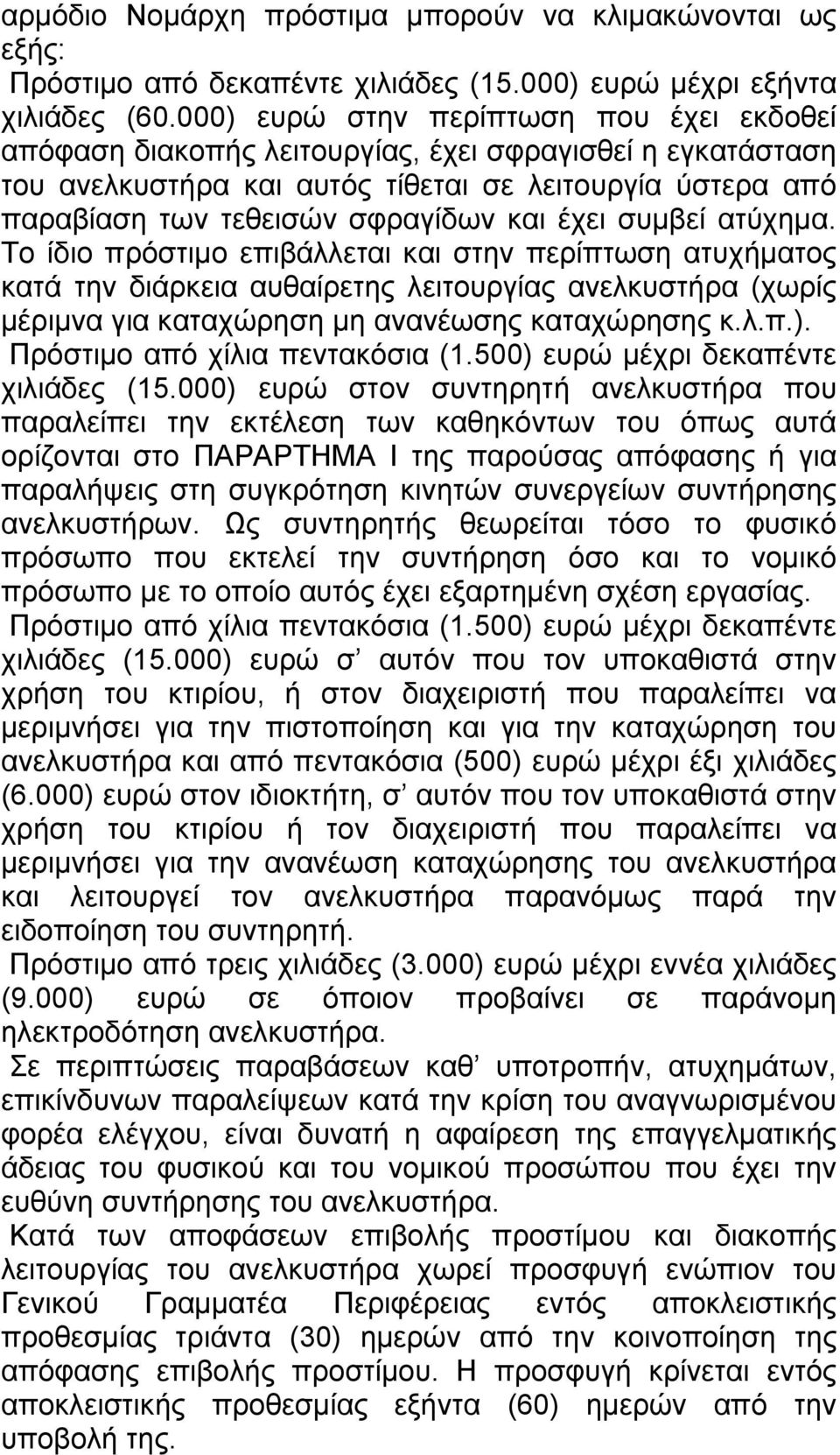 έχει συµβεί ατύχηµα. Το ίδιο πρόστιµο επιβάλλεται και στην περίπτωση ατυχήµατος κατά την διάρκεια αυθαίρετης λειτουργίας ανελκυστήρα (χωρίς µέριµνα για καταχώρηση µη ανανέωσης καταχώρησης κ.λ.π.).