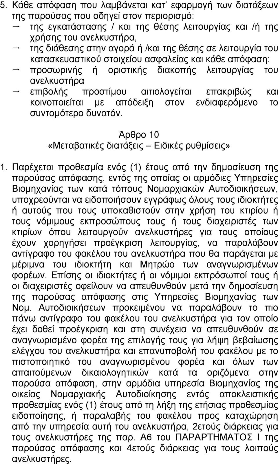 και κοινοποιείται µε απόδειξη στον ενδιαφερόµενο το συντοµότερο δυνατόν. Άρθρο 10 «Μεταβατικές διατάξεις Ειδικές ρυθµίσεις» 1.