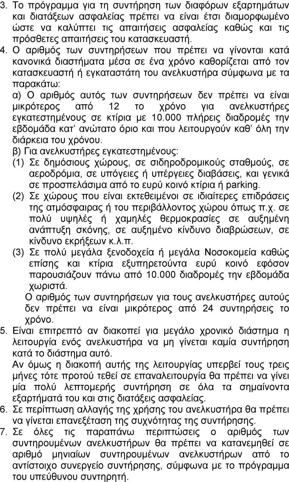 Ο αριθµός των συντηρήσεων που πρέπει να γίνονται κατά κανονικά διαστήµατα µέσα σε ένα χρόνο καθορίζεται από τον κατασκευαστή ή εγκαταστάτη του ανελκυστήρα σύµφωνα µε τα παρακάτω: α) Ο αριθµός αυτός