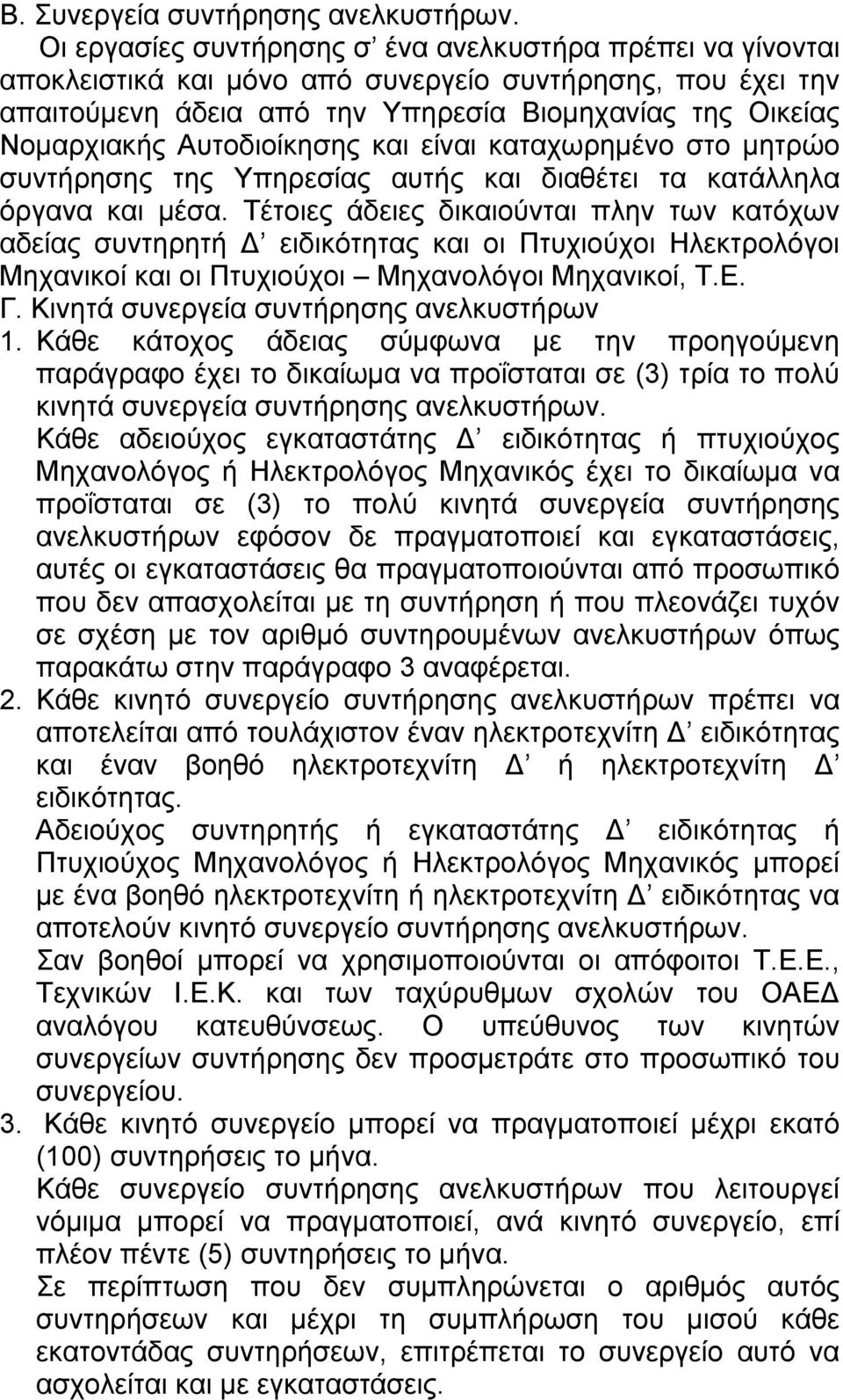 Αυτοδιοίκησης και είναι καταχωρηµένο στο µητρώο συντήρησης της Υπηρεσίας αυτής και διαθέτει τα κατάλληλα όργανα και µέσα.