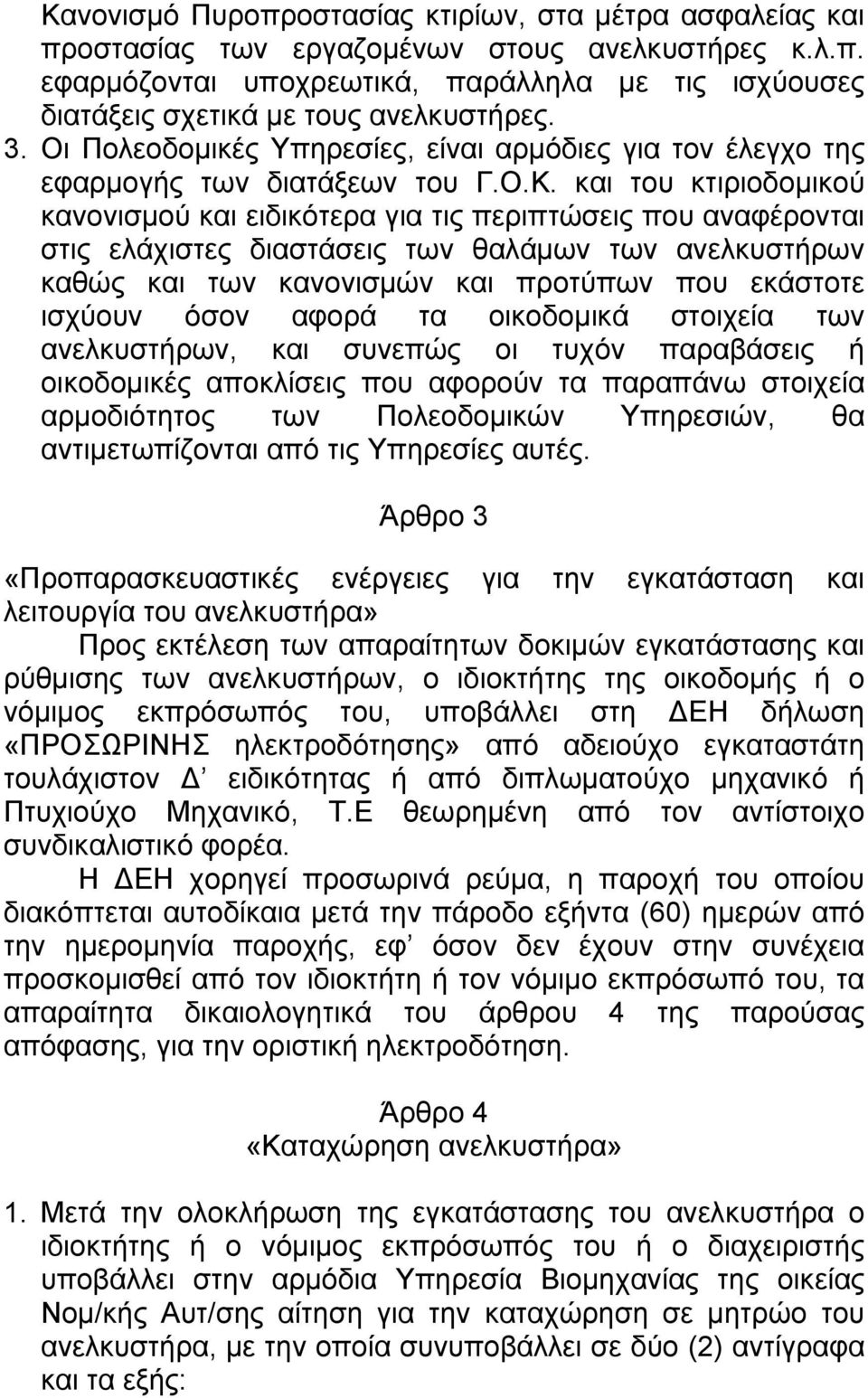 και του κτιριοδοµικού κανονισµού και ειδικότερα για τις περιπτώσεις που αναφέρονται στις ελάχιστες διαστάσεις των θαλάµων των ανελκυστήρων καθώς και των κανονισµών και προτύπων που εκάστοτε ισχύουν