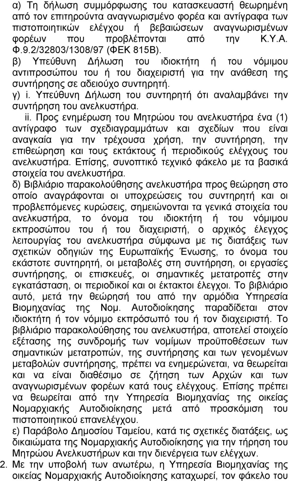 Υπεύθυνη ήλωση του συντηρητή ότι αναλαµβάνει την συντήρηση του ανελκυστήρα. ii.