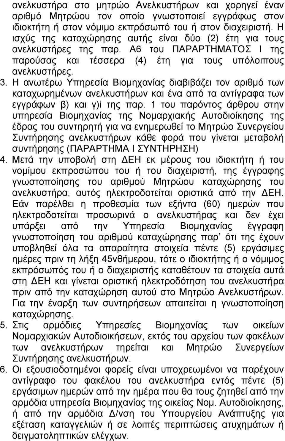 Η ανωτέρω Υπηρεσία Βιοµηχανίας διαβιβάζει τον αριθµό των καταχωρηµένων ανελκυστήρων και ένα από τα αντίγραφα των εγγράφων β) και γ)i της παρ.