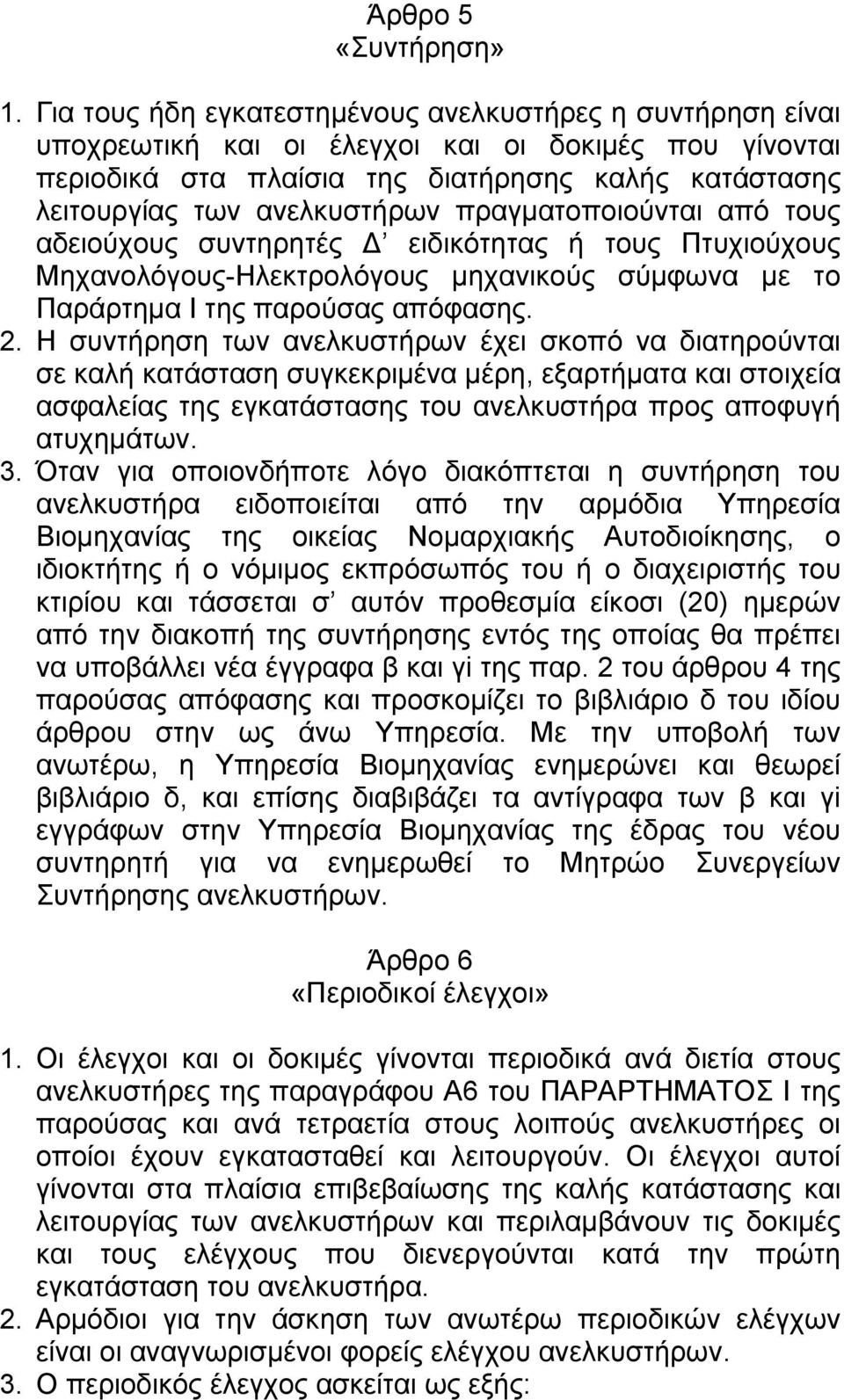 πραγµατοποιούνται από τους αδειούχους συντηρητές ειδικότητας ή τους Πτυχιούχους Μηχανολόγους-Ηλεκτρολόγους µηχανικούς σύµφωνα µε το Παράρτηµα Ι της παρούσας απόφασης. 2.