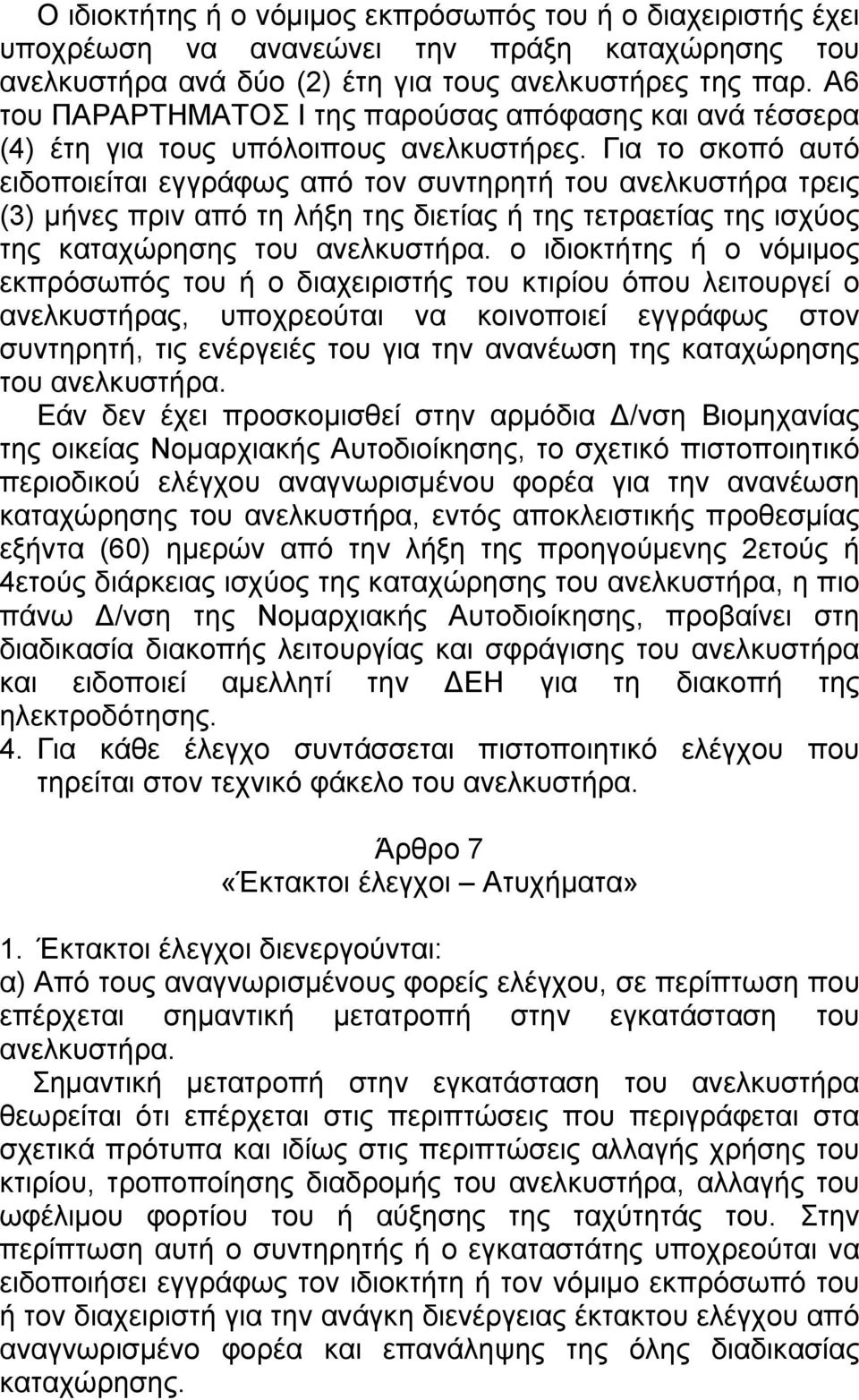 Για το σκοπό αυτό ειδοποιείται εγγράφως από τον συντηρητή του ανελκυστήρα τρεις (3) µήνες πριν από τη λήξη της διετίας ή της τετραετίας της ισχύος της καταχώρησης του ανελκυστήρα.
