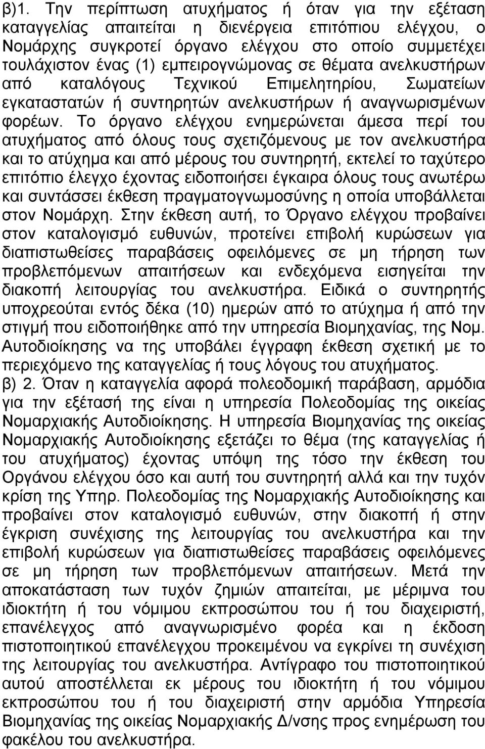 Το όργανο ελέγχου ενηµερώνεται άµεσα περί του ατυχήµατος από όλους τους σχετιζόµενους µε τον ανελκυστήρα και το ατύχηµα και από µέρους του συντηρητή, εκτελεί το ταχύτερο επιτόπιο έλεγχο έχοντας