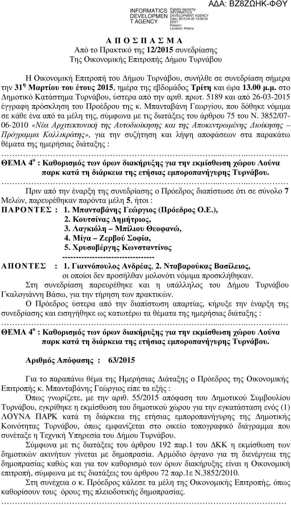 Μπανταβάνη Γεωργίου, που δόθηκε νόµιµα σε κάθε ένα από τα µέλη της, σύµφωνα µε τις διατάξεις του άρθρου 75 του Ν.