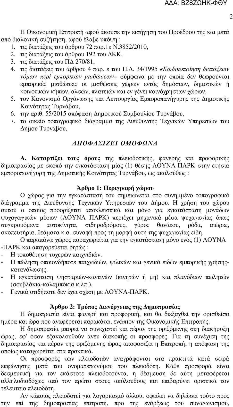 . 34/1995 «Κωδικοποίηση διατάξεων νόµων περί εµπορικών µισθώσεων» σύµφωνα µε την οποία δεν θεωρούνται εµπορικές µισθώσεις οι µισθώσεις χώρων εντός δηµόσιων, δηµοτικών ή κοινοτικών κήπων, αλσών,