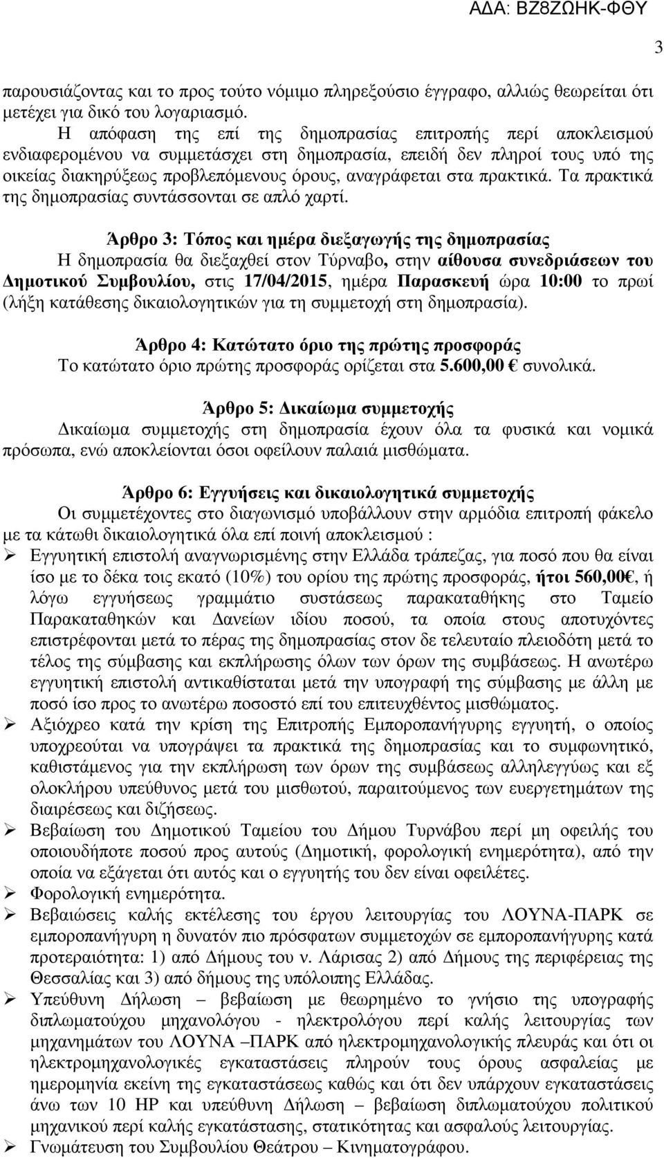 πρακτικά. Τα πρακτικά της δηµοπρασίας συντάσσονται σε απλό χαρτί.