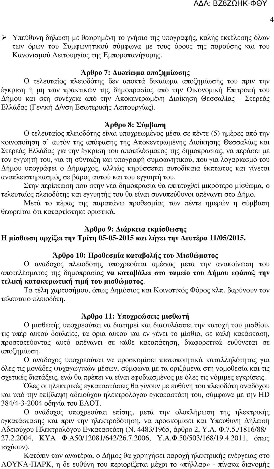 την Αποκεντρωµένη ιοίκηση Θεσσαλίας - Στερεάς Ελλάδας (Γενική /νση Εσωτερικής Λειτουργίας).