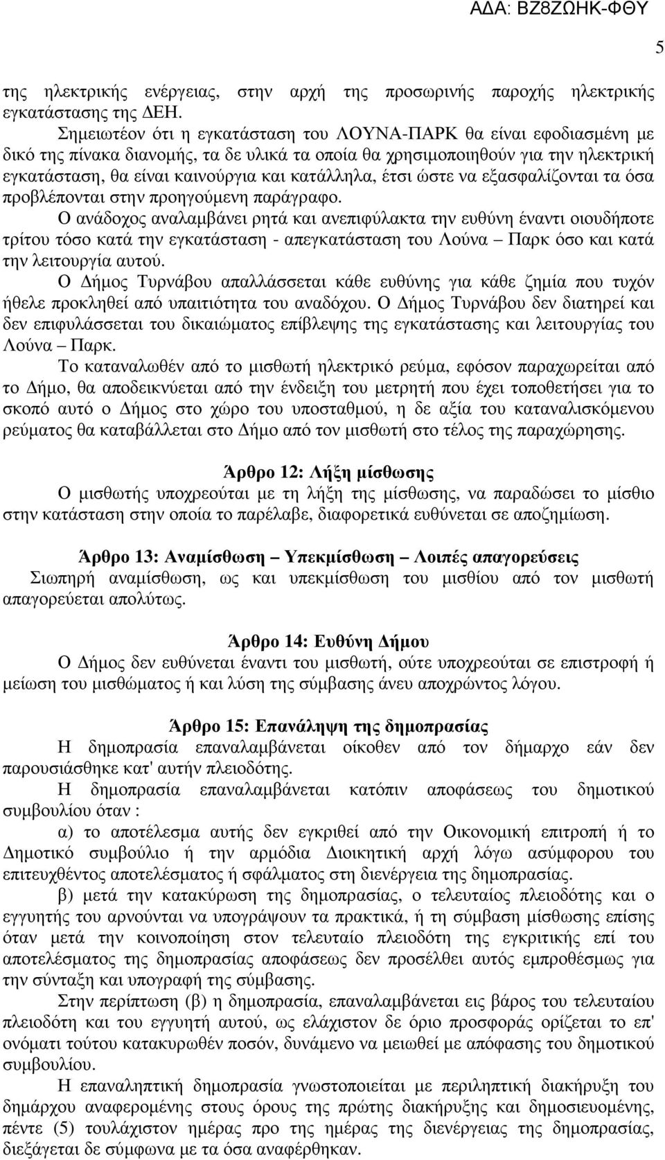 έτσι ώστε να εξασφαλίζονται τα όσα προβλέπονται στην προηγούµενη παράγραφο.