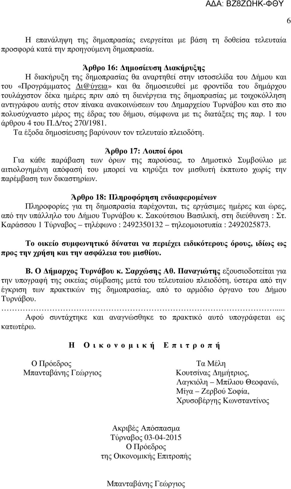 από τη διενέργεια της δηµοπρασίας µε τοιχοκόλληση αντιγράφου αυτής στον πίνακα ανακοινώσεων του ηµαρχείου Τυρνάβου και στο πιο πολυσύχναστο µέρος της έδρας του δήµου, σύµφωνα µε τις διατάξεις της παρ.