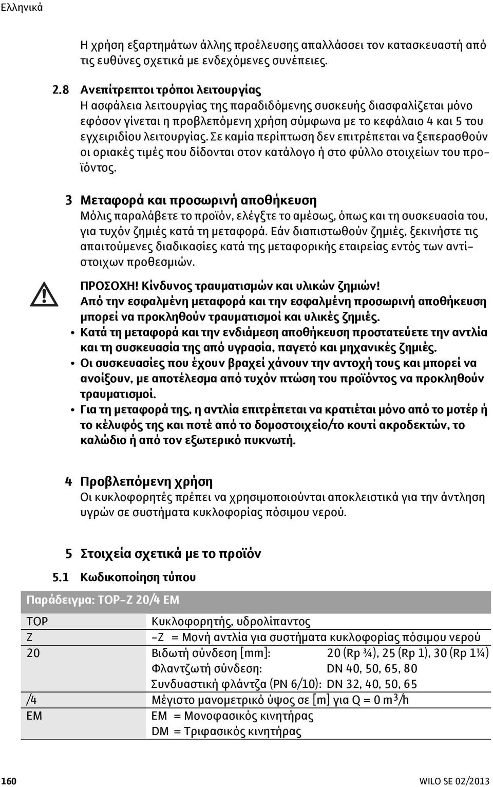 Σε καμία περίπτωση δεν επιτρέπεται να ξεπερασθούν οι οριακές τιμές που δίδονται στον κατάλογο ή στο φύλλο στοιχείων του προϊόντος.