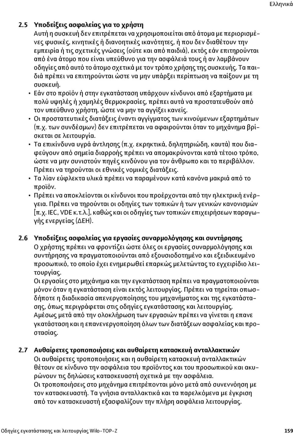Τα παιδιά πρέπει να επιτηρούνται ώστε να μην υπάρξει περίπτωση να παίξουν με τη συσκευή.