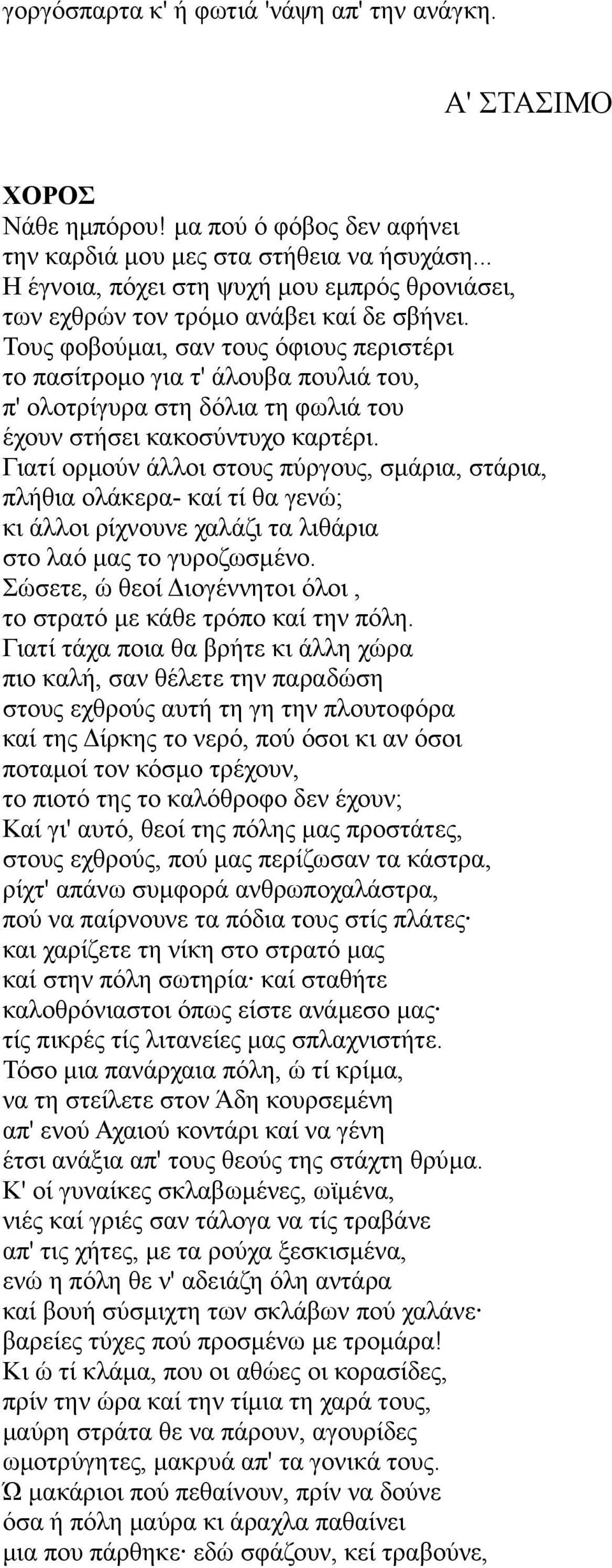Τους φοβούμαι, σαν τους όφιους περιστέρι το πασίτρομο για τ' άλουβα πουλιά του, π' ολοτρίγυρα στη δόλια τη φωλιά του έχουν στήσει κακοσύντυχο καρτέρι.