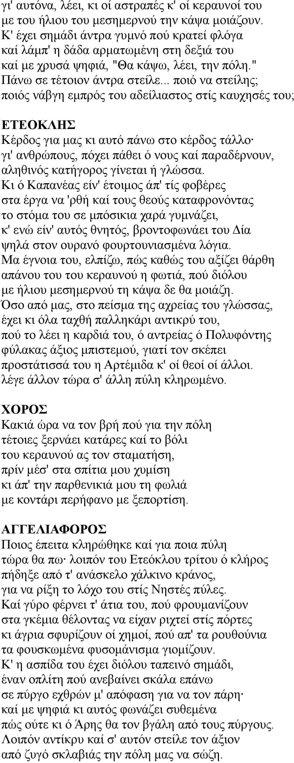.. ποιό να στείλης; ποιός νάβγη εμπρός του αδείλιαστος στίς καυχησές του; Κέρδος για μας κι αυτό πάνω στο κέρδος τάλλο γι' ανθρώπους, πόχει πάθει ό νους καί παραδέρνουν, αληθινός κατήγορος γίνεται ή