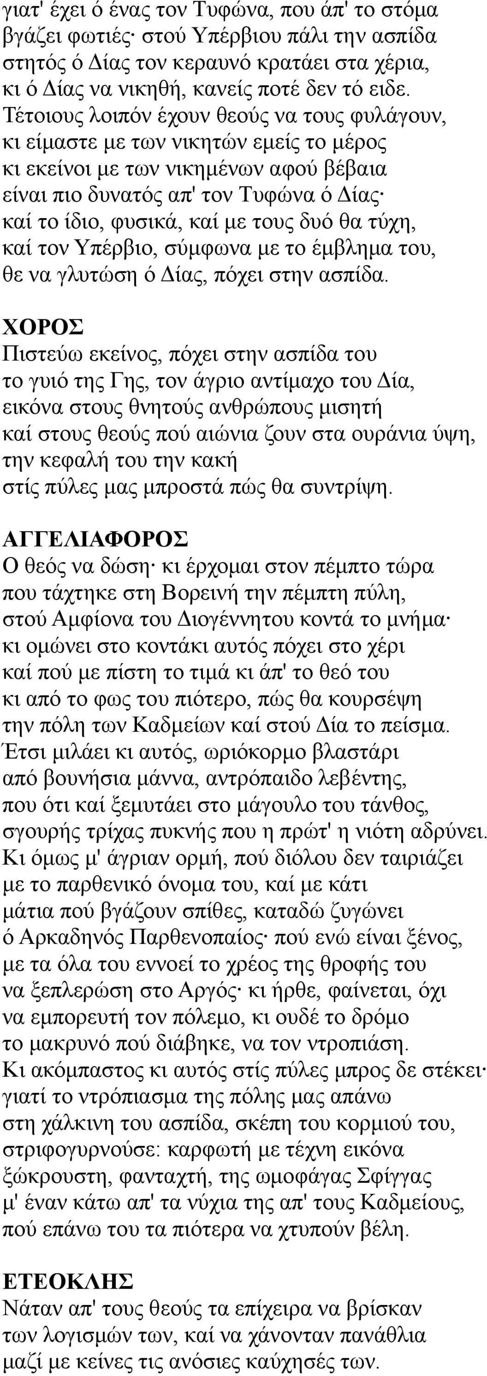 δυό θα τύχη, καί τον Υπέρβιο, σύμφωνα με το έμβλημα του, θε να γλυτώση ό Δίας, πόχει στην ασπίδα.