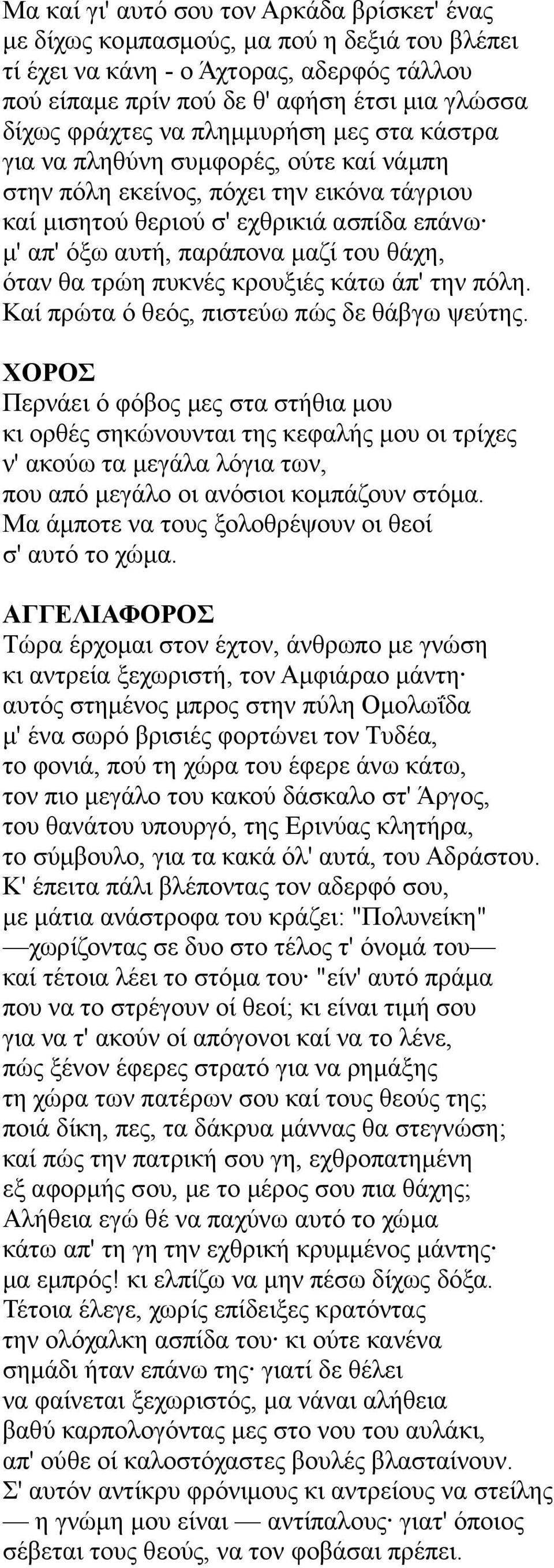όταν θα τρώη πυκνές κρουξιές κάτω άπ' την πόλη. Καί πρώτα ό θεός, πιστεύω πώς δε θάβγω ψεύτης.