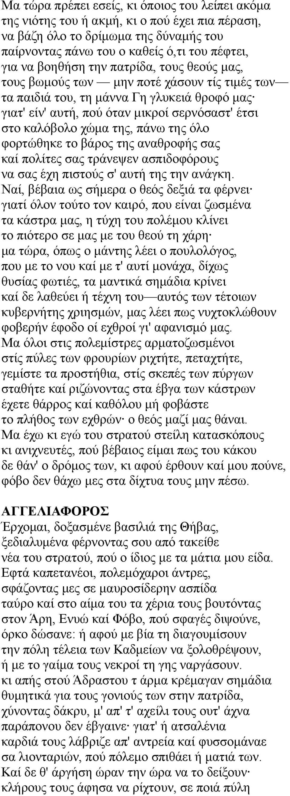 της όλο φορτώθηκε το βάρος της αναθροφής σας καί πολίτες σας τράνεψεν ασπιδοφόρους να σας έχη πιστούς σ' αυτή της την ανάγκη.