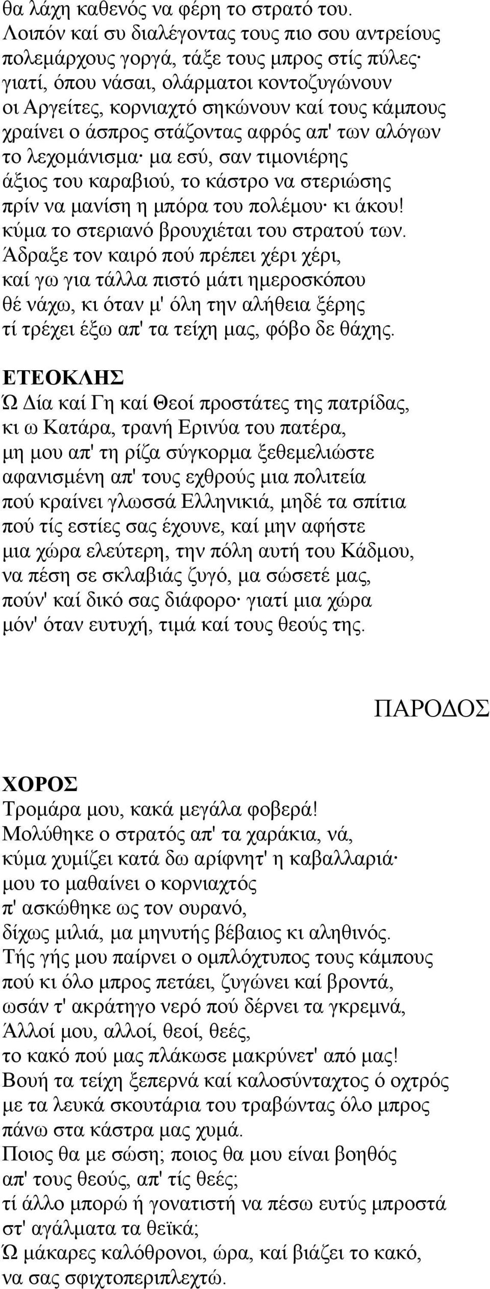 άσπρος στάζοντας αφρός απ' των αλόγων το λεχομάνισμα μα εσύ, σαν τιμονιέρης άξιος του καραβιού, το κάστρο να στεριώσης πρίν να μανίση η μπόρα του πολέμου κι άκου!