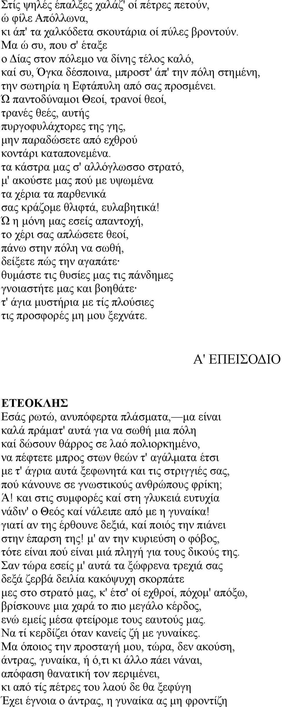 Ώ παντοδύναμοι Θεοί, τρανοί θεοί, τρανές θεές, αυτής πυργοφυλάχτορες της γης, μην παραδώσετε από εχθρού κοντάρι καταπονεμένα.