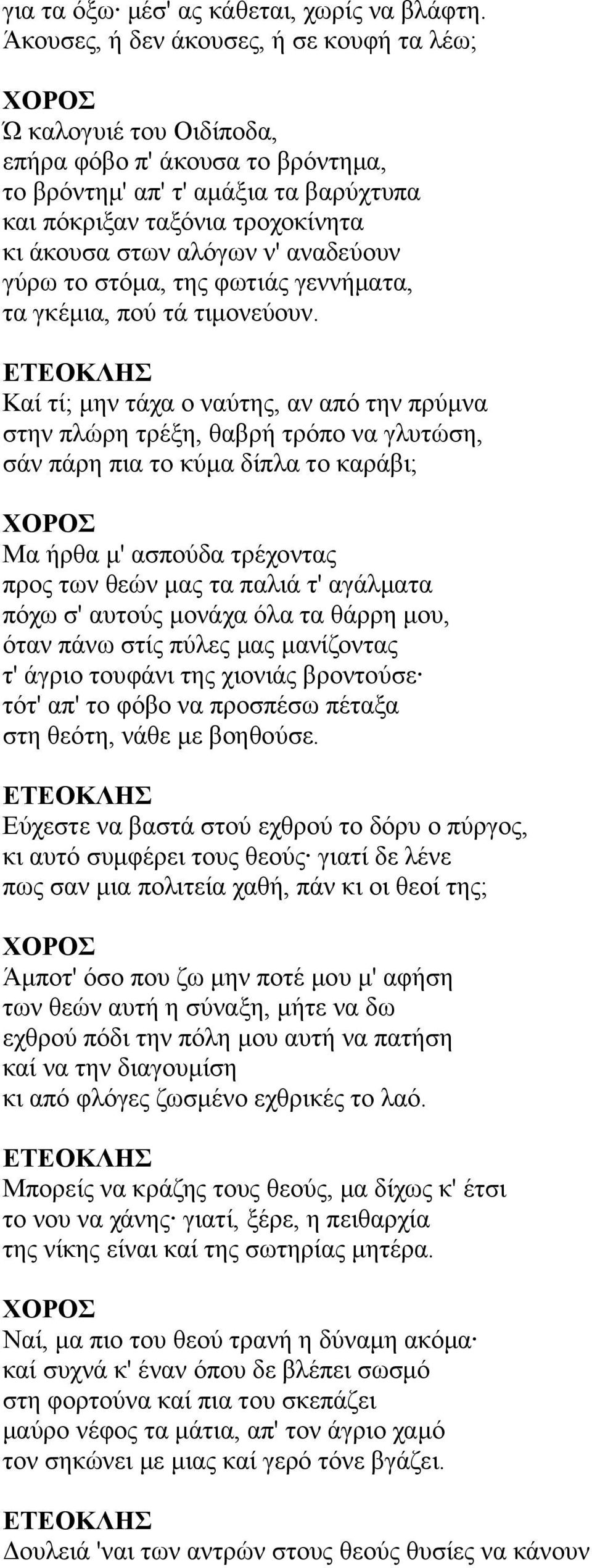 αναδεύουν γύρω το στόμα, της φωτιάς γεννήματα, τα γκέμια, πού τά τιμονεύουν.