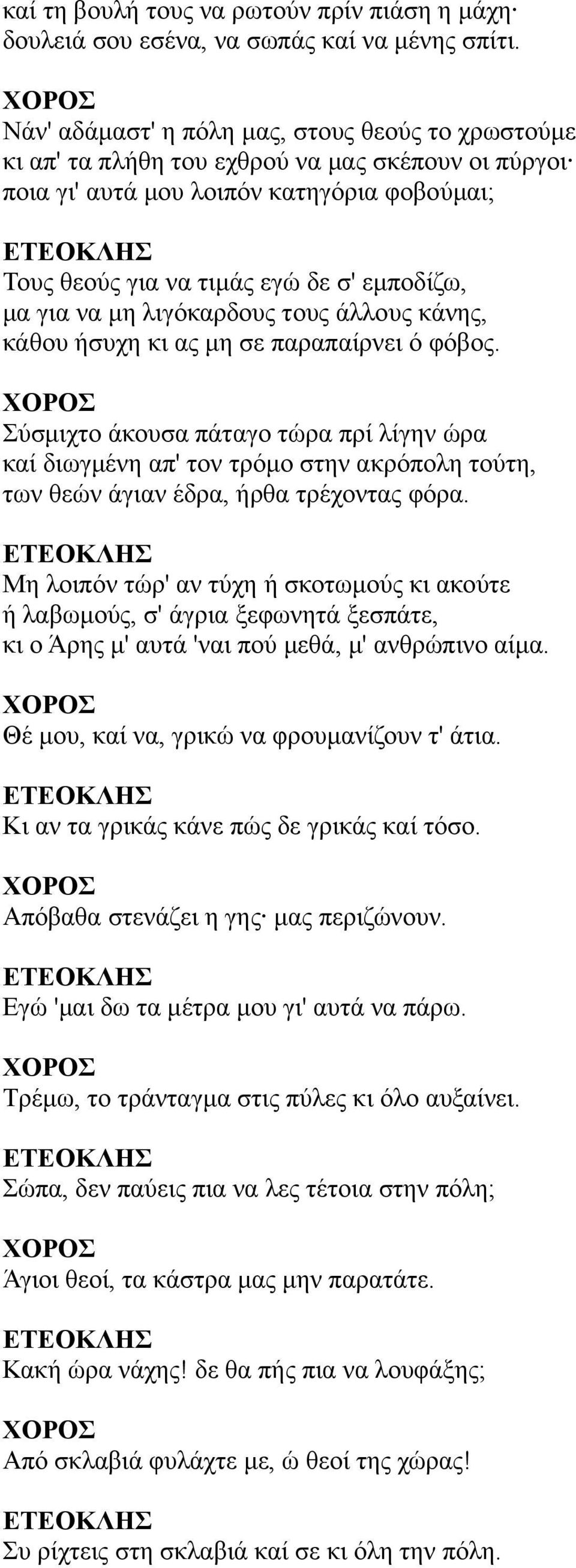 να μη λιγόκαρδους τους άλλους κάνης, κάθου ήσυχη κι ας μη σε παραπαίρνει ό φόβος.
