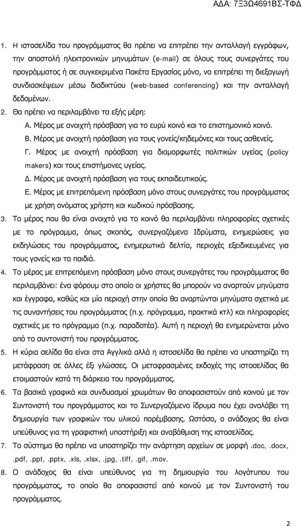 Μέρος με ανοιχτή πρόσβαση για το ευρύ κοινό και το επιστημονικό κοινό. Β. Μέρος με ανοιχτή πρόσβαση για τους γονείς/κηδεμόνες και τους ασθενείς. Γ.