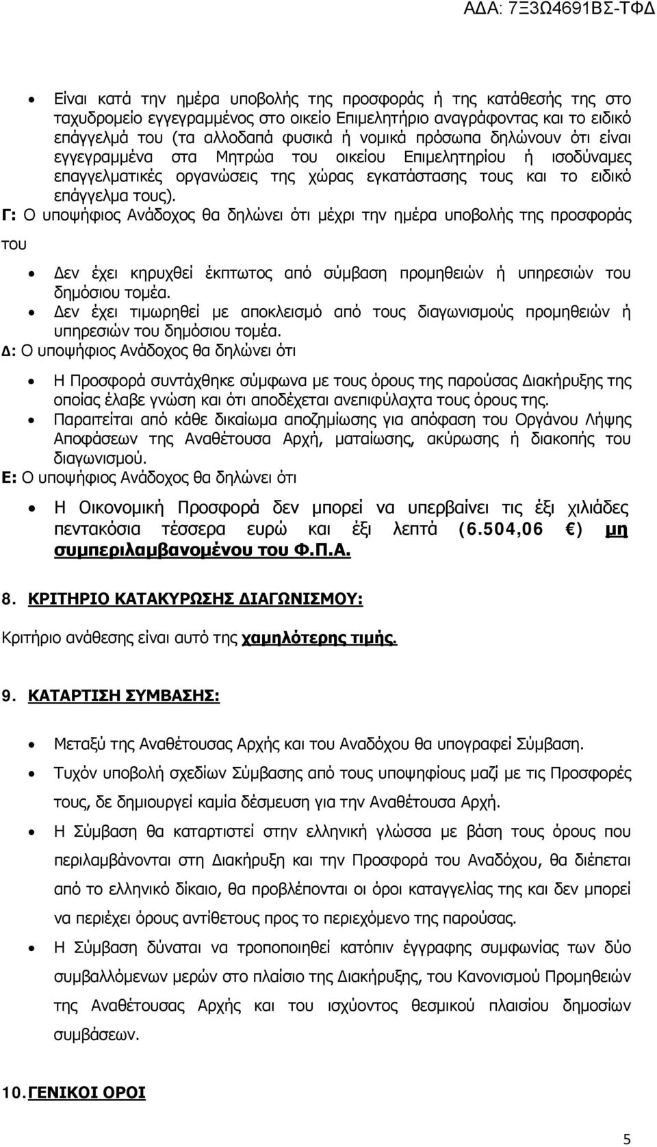 Γ: Ο υποψήφιος Ανάδοχος θα δηλώνει ότι μέχρι την ημέρα υποβολής της προσφοράς του Δεν έχει κηρυχθεί έκπτωτος από σύμβαση προμηθειών ή υπηρεσιών του δημόσιου τομέα.