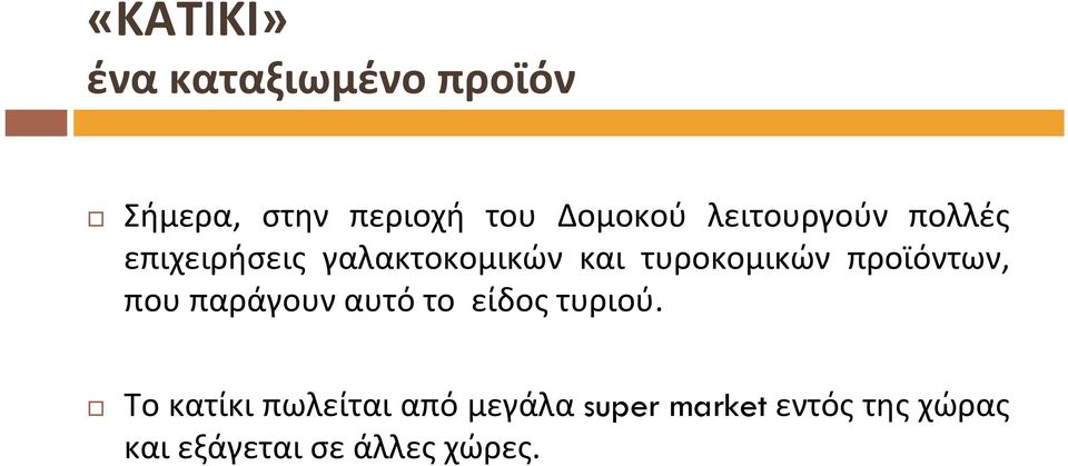 προϊόντων, που παράγουν αυτό το είδος τυριού.