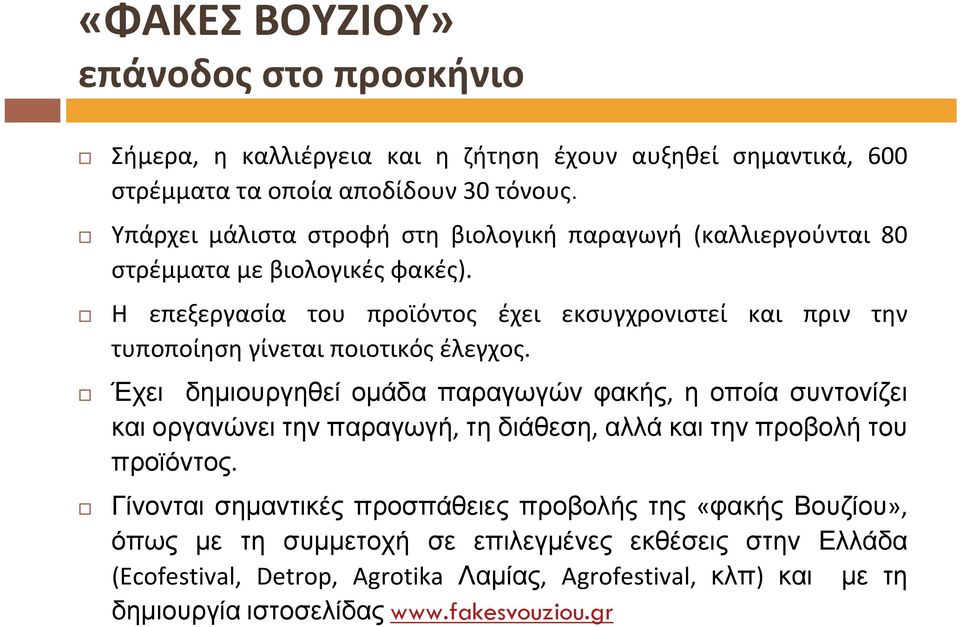 Η επεξεργασία του προϊόντος έχει εκσυγχρονιστεί και πριν την τυποποίηση γίνεται ποιοτικός έλεγχος.