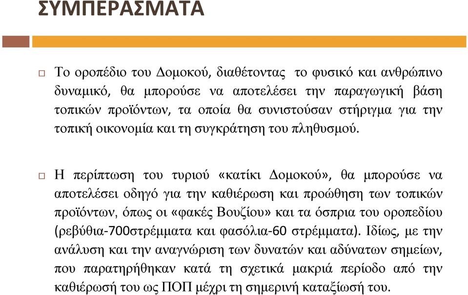 Η περίπτωση του τυριού «κατίκι Δομοκού», θα μπορούσε να αποτελέσει οδηγό για την καθιέρωση και προώθηση των τοπικών προϊόντων, όπως οι «φακές Βουζίου» και τα