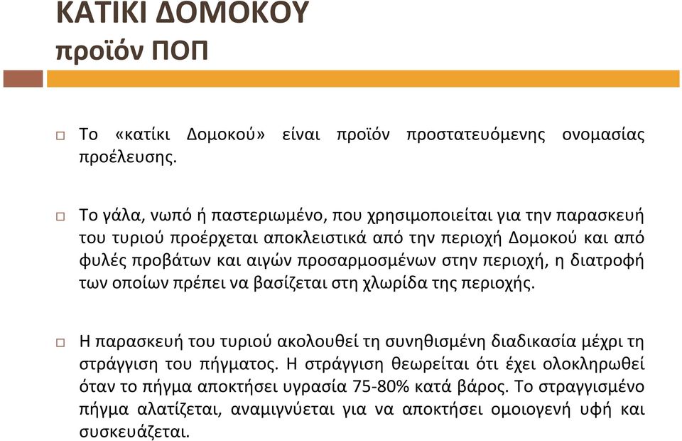 αιγών προσαρμοσμένων στην περιοχή, η διατροφή τωνοποίωνπρέπειναβασίζεταιστηχλωρίδατηςπεριοχής.