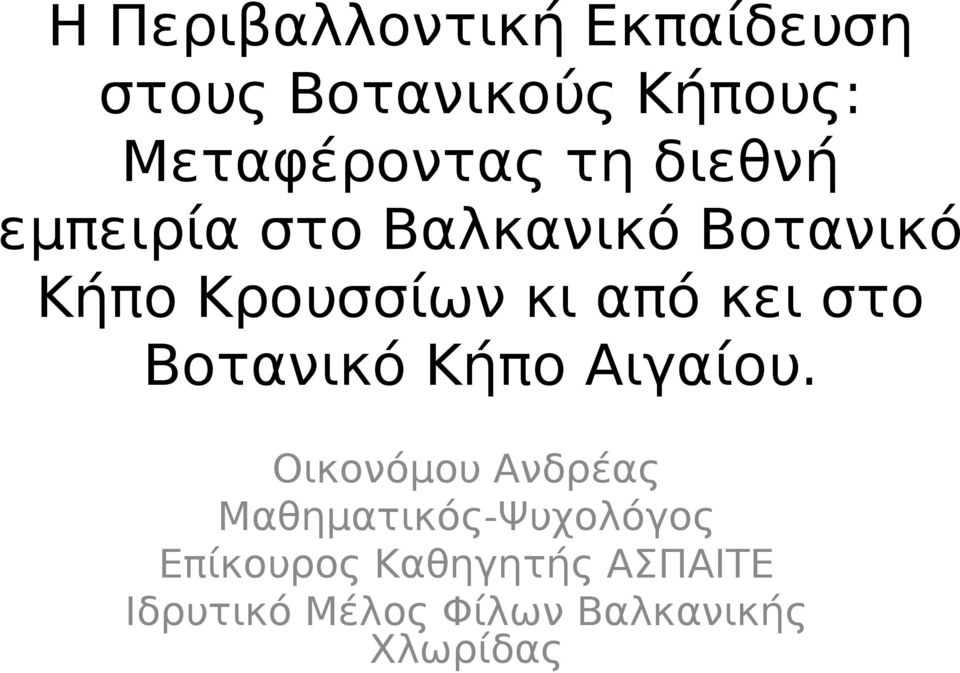 στο Βοτανικό Κήπο Αιγαίου.