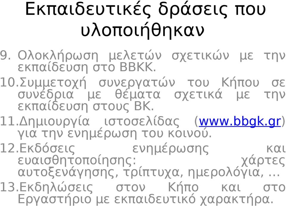 Δημιουργία ιστοσελίδας (www.bbgk.gr) για την ενημέρωση του κοινού. 12.