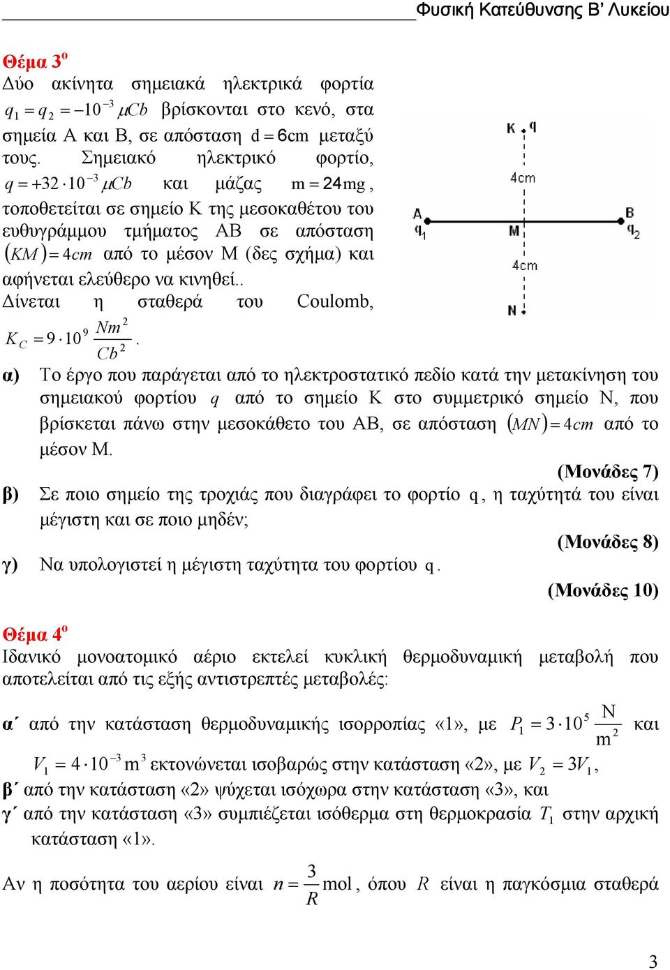 Λυκείου b α) Το έργο που παράγεται από το ηλεκτροστατικό πεδίο κατά την µετακίνηση του σηµειακού φορτίου q από το σηµείο Κ στο συµµετρικό σηµείο Ν, που βρίσκεται πάνω στην µεσοκάθετο του ΑΒ, σε