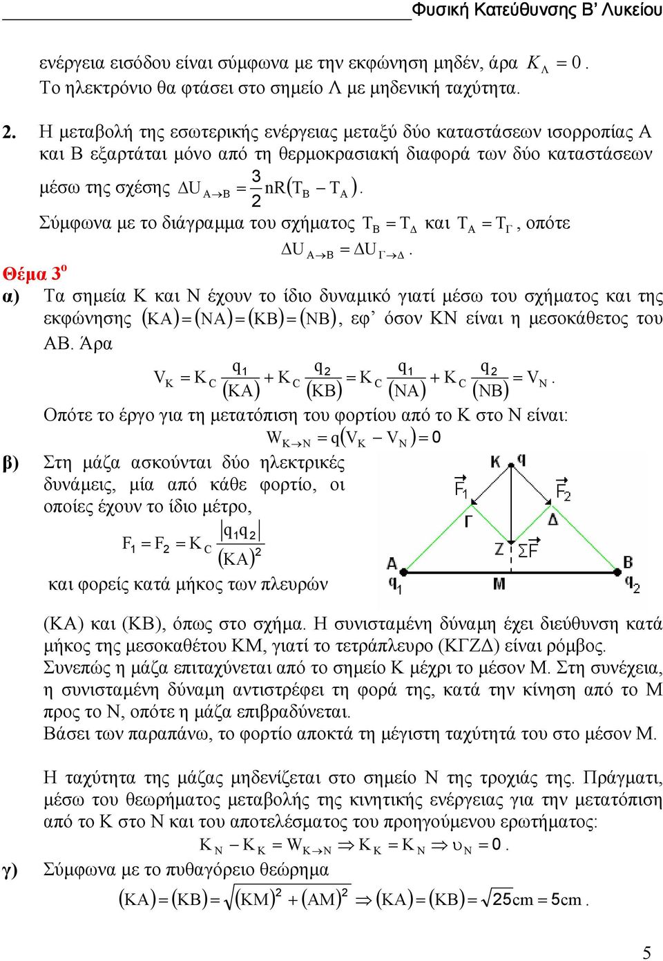 B = U Γ Θέµα ο α) Τα σηµεία Κ και Ν έχουν το ίδιο δυναµικό γιατί µέσω του σχήµατος και της εκφώνησης ( KA ) = ( NA) = ( KB) = ( NB), εφ όσον ΚΝ είναι η µεσοκάθετος του ΑΒ Άρα q q q q V K + K + K = VN