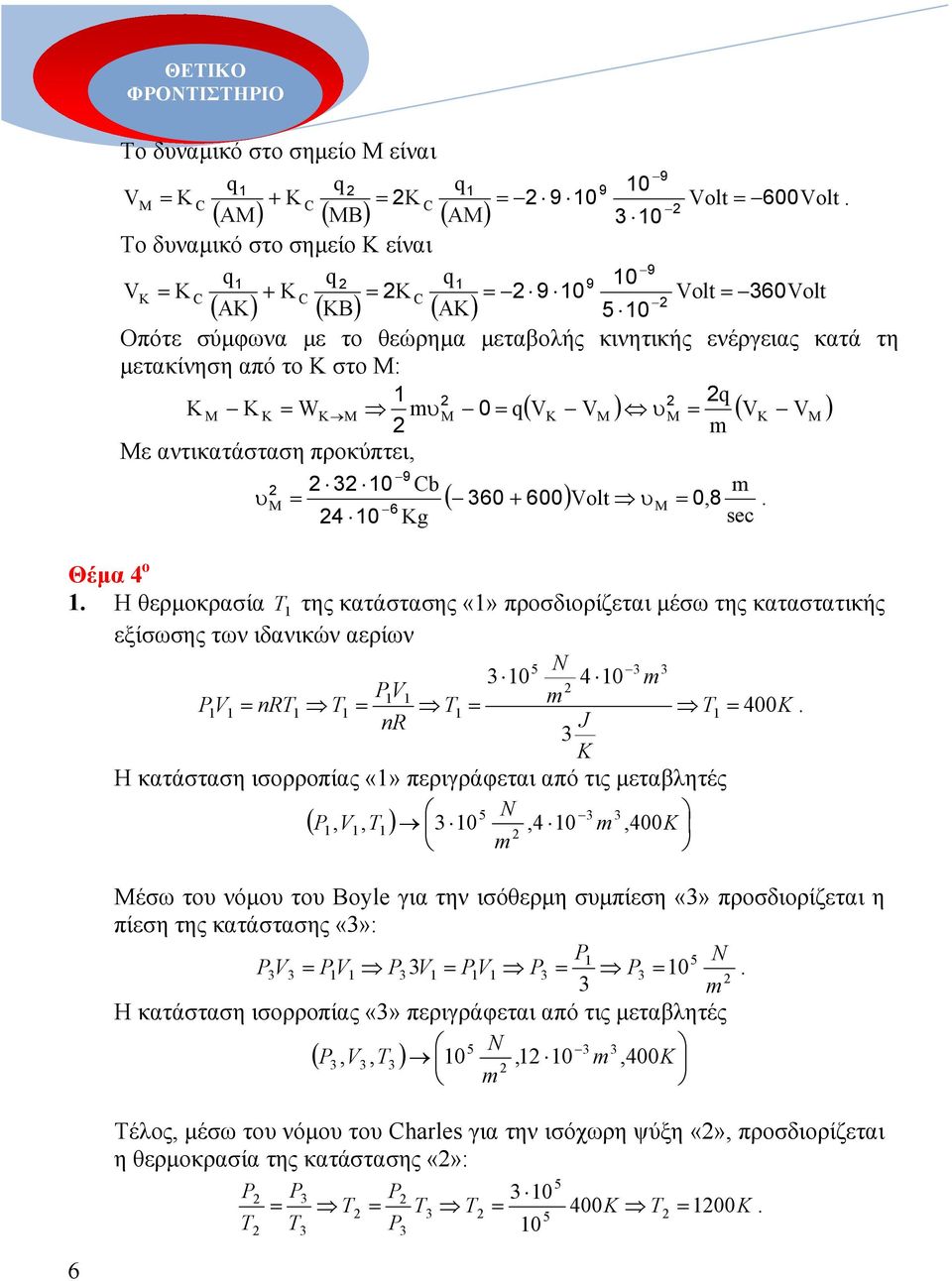 600) Volt υm = 0, 8 6 4 0 Kg Θέµα 4 ο Η θερµοκρασία T της κατάστασης προσδιορίζεται µέσω της καταστατικής εξίσωσης των ιδανικών αερίων 0 4 0 PV PV nrt T T = = = T = 400K nr J K Η κατάσταση ισορροπίας