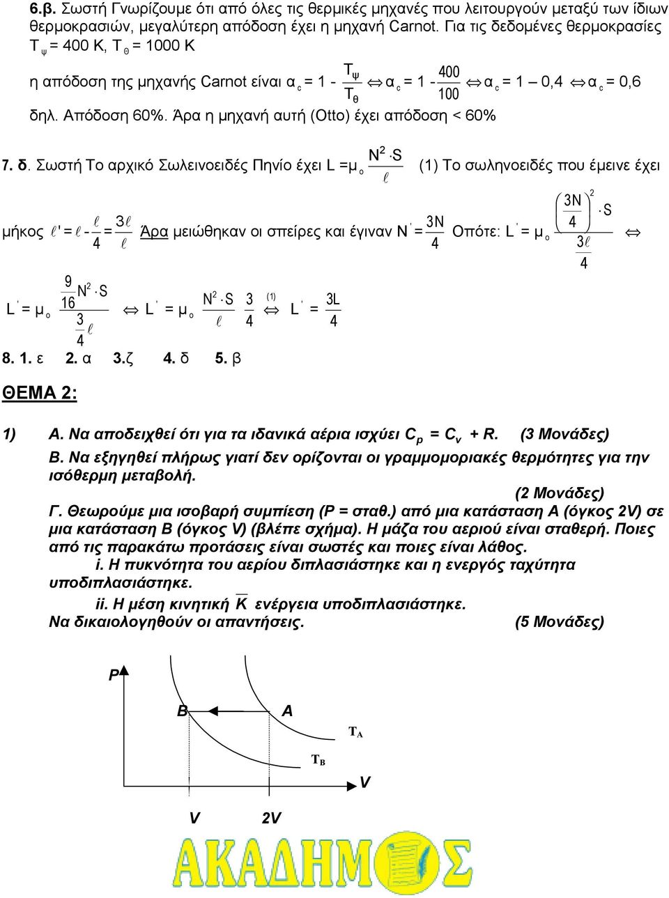 . ε. α.ζ. δ 5. β ΘΕΜ : () ' Ν Οπότε: ' µ o l S ). Να αποδειχθεί ότι για τα ιδανικά αέρια ισχύει C p C v +. ( Μονάδες).