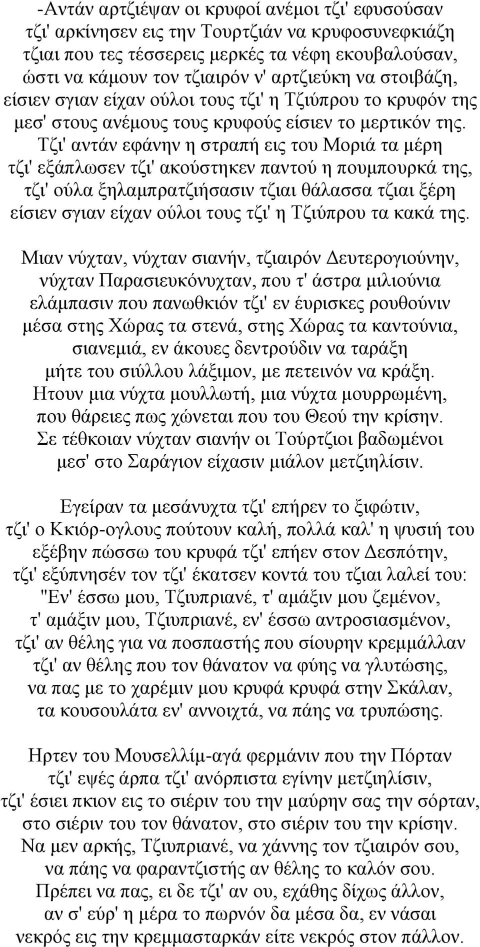 Τζι' αντάν εφάνην η στραπή εις του Μοριά τα μέρη τζι' εξάπλωσεν τζι' ακούστηκεν παντού η πουμπουρκά της, τζι' ούλα ξηλαμπρατζιήσασιν τζιαι θάλασσα τζιαι ξέρη είσιεν σγιαν είχαν ούλοι τους τζι' η