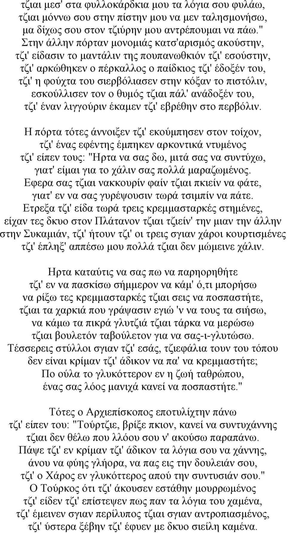 κόξαν το πιστόλιν, εσκούλλισεν τον ο θυμός τζιαι πάλ' ανάδοξέν του, τζι' έναν λιγγούριν έκαμεν τζι' εβρέθην στο περβόλιν.