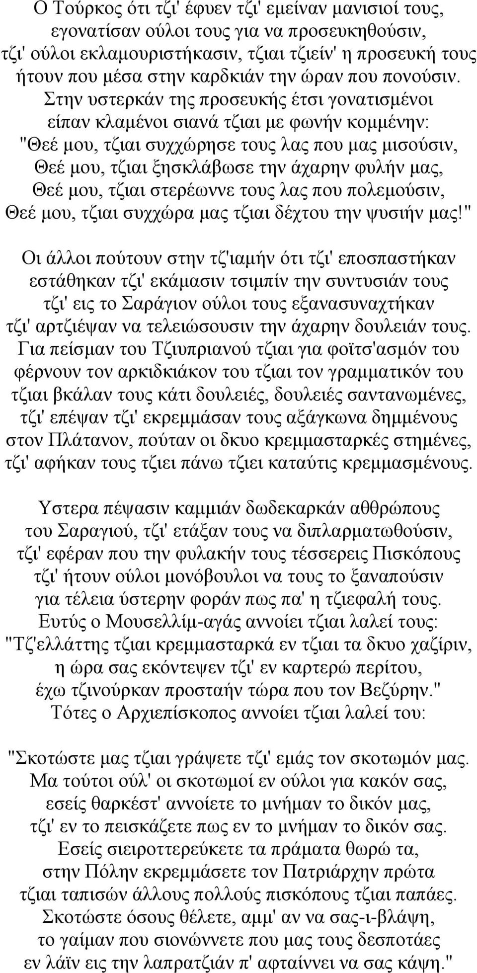 Στην υστερκάν της προσευκής έτσι γονατισμένοι είπαν κλαμένοι σιανά τζιαι με φωνήν κομμένην: "Θεέ μου, τζιαι συχχώρησε τους λας που μας μισούσιν, Θεέ μου, τζιαι ξησκλάβωσε την άχαρην φυλήν μας, Θεέ
