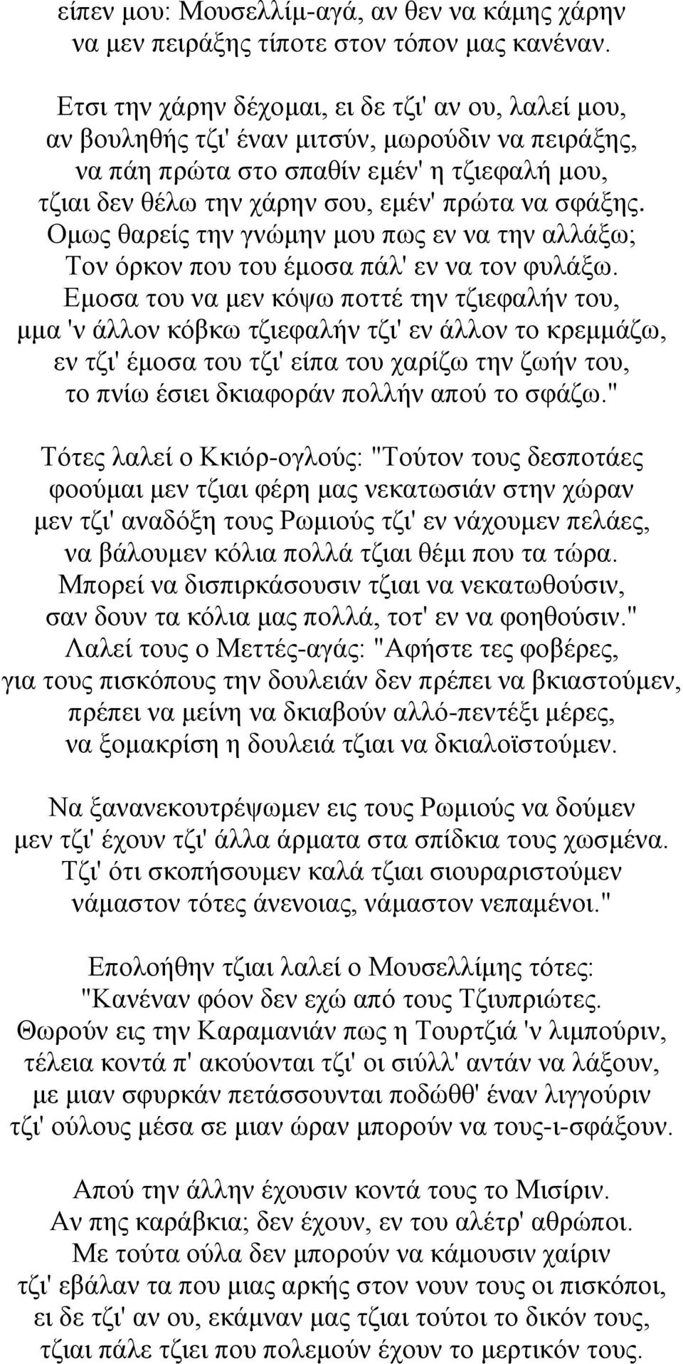 σφάξης. Ομως θαρείς την γνώμην μου πως εν να την αλλάξω; Τον όρκον που του έμοσα πάλ' εν να τον φυλάξω.