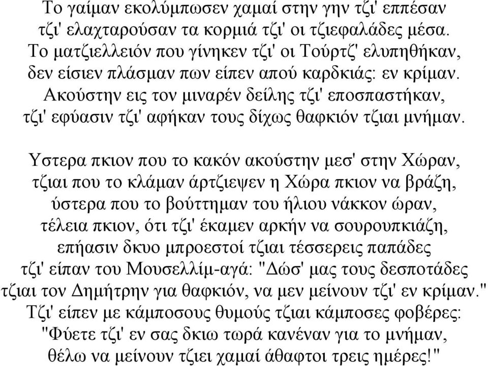 Ακούστην εις τον μιναρέν δείλης τζι' εποσπαστήκαν, τζι' εφύασιν τζι' αφήκαν τους δίχως θαφκιόν τζιαι μνήμαν.