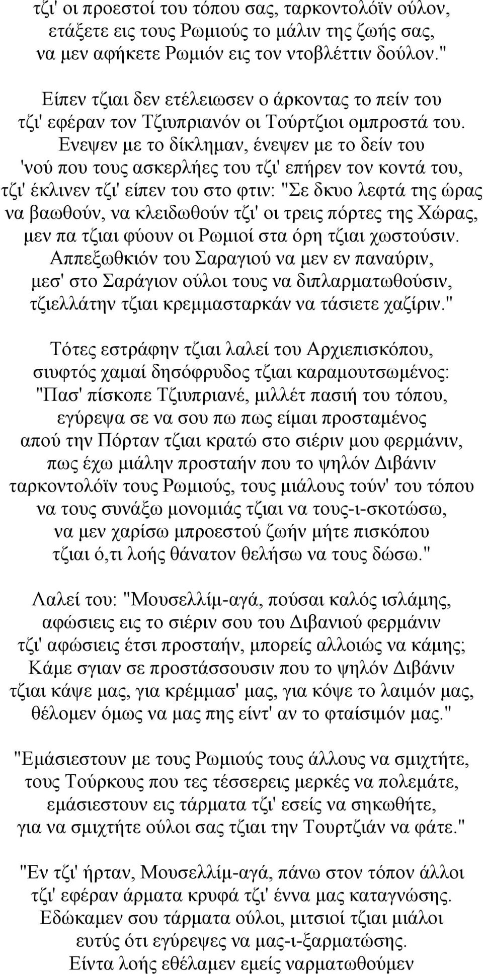 Ενεψεν με το δίκλημαν, ένεψεν με το δείν του 'νού που τους ασκερλήες του τζι' επήρεν τον κοντά του, τζι' έκλινεν τζι' είπεν του στο φτιν: "Σε δκυο λεφτά της ώρας να βαωθούν, να κλειδωθούν τζι' οι