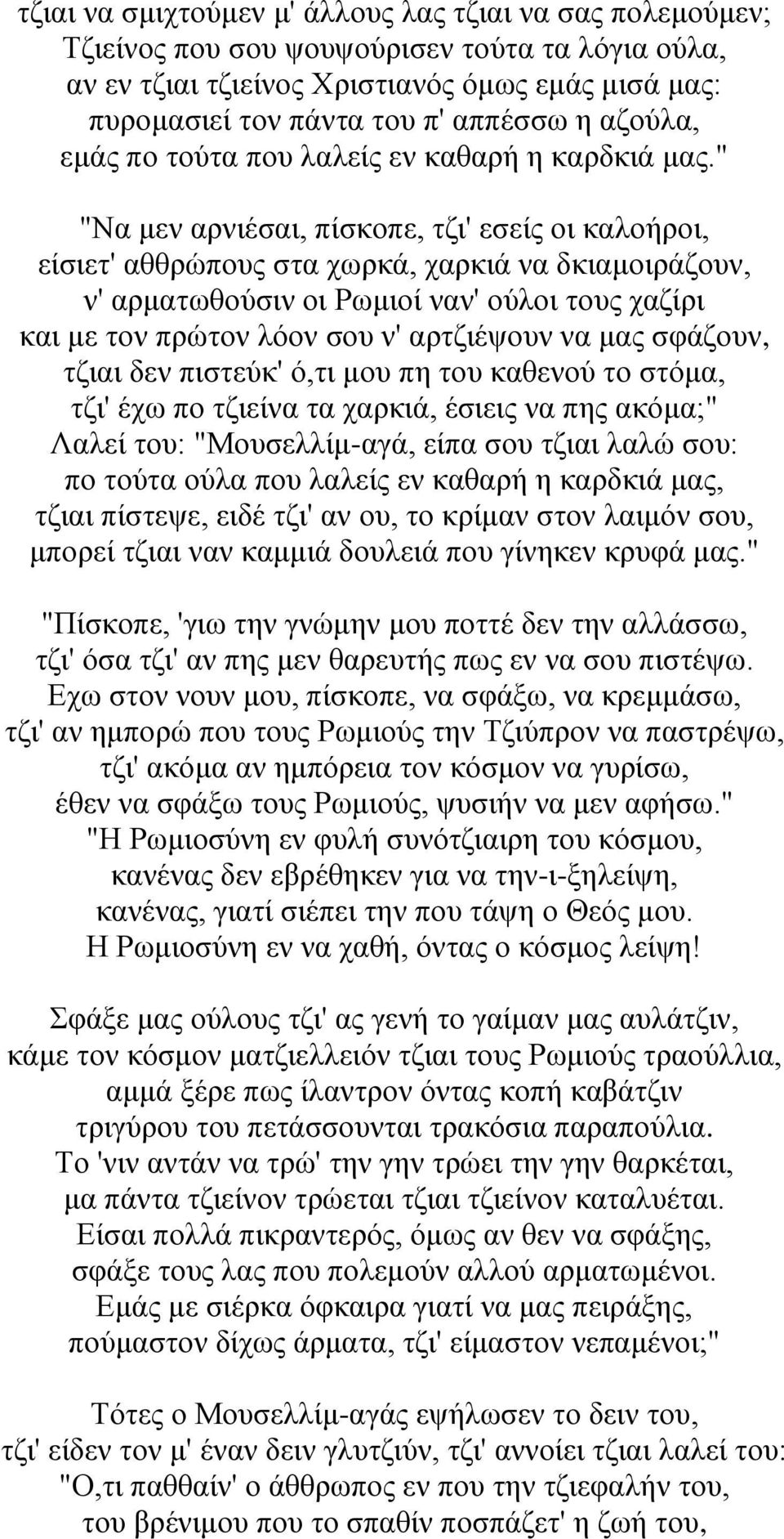 " "Να μεν αρνιέσαι, πίσκοπε, τζι' εσείς οι καλοήροι, είσιετ' αθθρώπους στα χωρκά, χαρκιά να δκιαμοιράζουν, ν' αρματωθούσιν οι Ρωμιοί ναν' ούλοι τους χαζίρι και με τον πρώτον λόον σου ν' αρτζιέψουν να