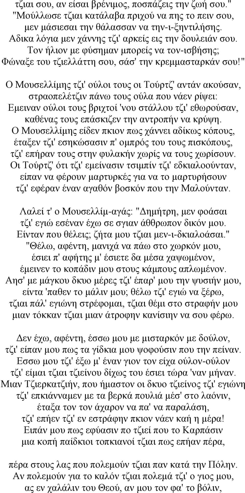 " Ο Μουσελλίμης τζι' ούλοι τους οι Τούρτζ' αντάν ακούσαν, στραοπελέτζιν πάνω τους ούλα που νάεν ρίψει: Εμειναν ούλοι τους βριχτοί 'νου στάλλου τζι' εθωρούσαν, καθένας τους επάσκιζεν την αντροπήν να