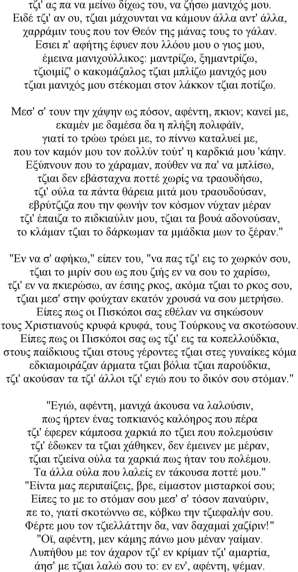 Μεσ' σ' τουν την χάψην ως πόσον, αφέντη, πκιον; κανεί με, εκαμέν με δαμέσα δα η πλήξη πολιφάϊν, γιατί το τρώω τρώει με, το πίννω καταλυεί με, που τον καμόν μου τον πολλύν τούτ' η καρδκιά μου 'κάην.